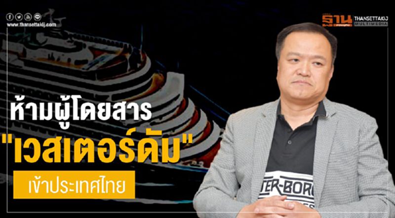“อนุทิน” ฮึ่ม ห้ามผู้โดยสาร “เรือเวสเตอร์ดัม” เข้าประเทศไทย “อนุทิน” ฮึ่ม ห้ามผู้โดยสาร “เรือเวสเตอร์ดัม” เข้าประเทศไทย