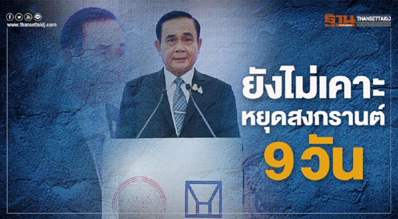 “บิ๊กตู่” เผย ยังไร้ข้อยุติหยุดสงกรานต์ 9 วัน “บิ๊กตู่” เผย ยังไร้ข้อยุติหยุดสงกรานต์ 9 วัน