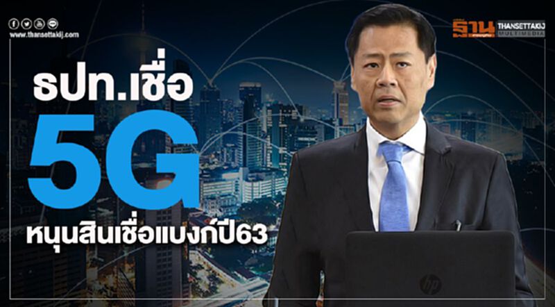 ธปท.เชื่อ5G หนุนสินเชื่อแบงก์ปี63 ธปท.เชื่อ5G หนุนสินเชื่อแบงก์ปี63