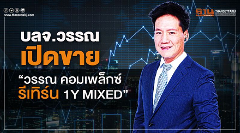 บลจ.วรรณเปิดขาย "วรรณ คอมเพล็กซ์ รีเทิร์น 1Y MIXED บลจ.วรรณเปิดขาย "วรรณ คอมเพล็กซ์ รีเทิร์น 1Y MIXED