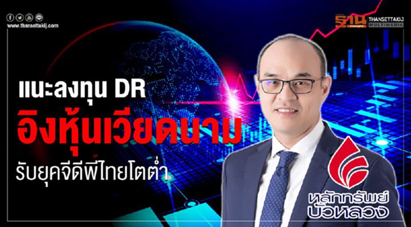 แนะลงทุน DRอิงหุ้นเวียดนาม รับยุคจีดีพีไทยโตต่ำ แนะลงทุน DRอิงหุ้นเวียดนาม รับยุคจีดีพีไทยโตต่ำ
