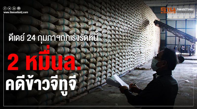 ดีเดย์ 24 กุมภาฯ ถกเร่งรัดหนี้ 2 หมื่นล้าน คดีข้าวจีทูจี ดีเดย์ 24 กุมภาฯ ถกเร่งรัดหนี้ 2 หมื่นล้าน คดีข้าวจีทูจี