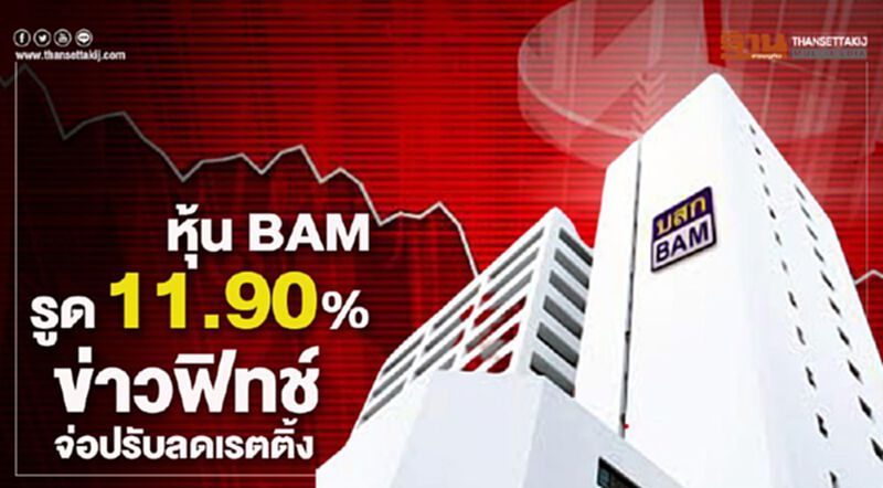 หุ้น BAM รูด11.90% ข่าวฟิทช์จ่อปรับลดเรตติ้ง หุ้น BAM รูด11.90% ข่าวฟิทช์จ่อปรับลดเรตติ้ง