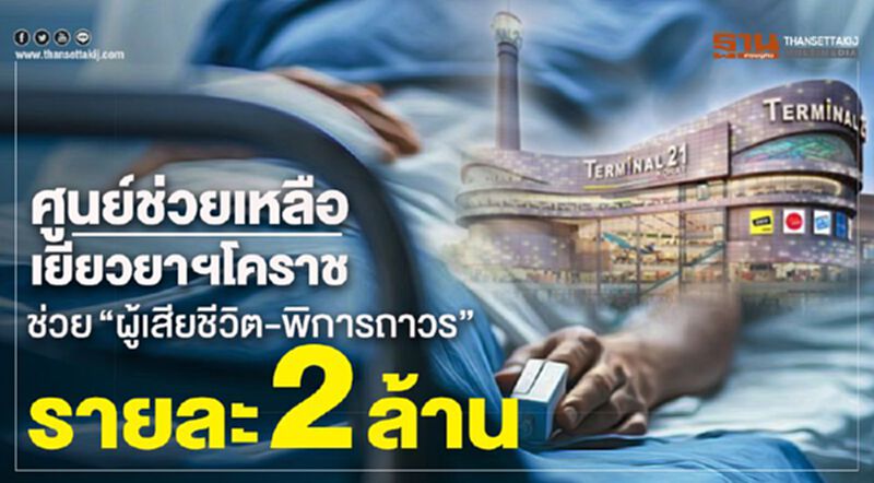 ยอดบริจาคโคราช 82.8ล้าน ช่วย "ผู้เสียชีวิต-พิการถาวร" 2ล้าน/ราย ยอดบริจาคโคราช 82.8ล้าน ช่วย "ผู้เสียชีวิต-พิการถาวร" 2ล้าน/ราย