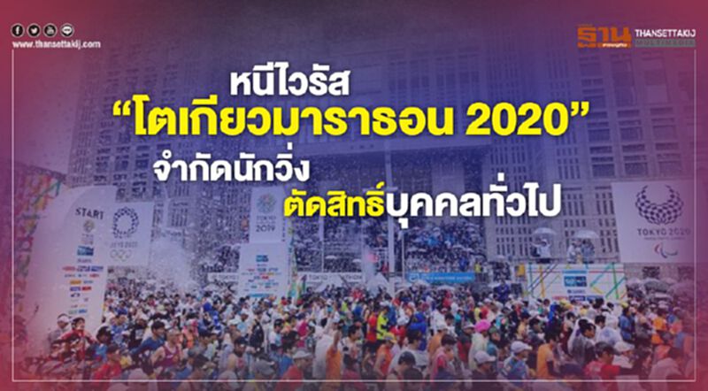 หนีไวรัส "โตเกียวมาราธอน 2020" จำกัดนักวิ่ง ตัดสิทธิ์บุคคลทั่วไป หนีไวรัส "โตเกียวมาราธอน 2020" จำกัดนักวิ่ง ตัดสิทธิ์บุคคลทั่วไป