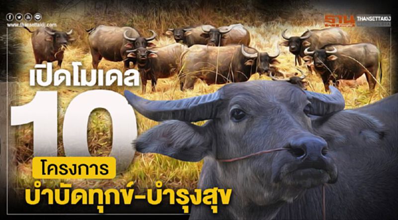 เปิดโมเดล “10 โครงการ” กับภารกิจ "บำบัดทุกข์-บำรุงสุข" ประชาชน เปิดโมเดล “10 โครงการ” กับภารกิจ "บำบัดทุกข์-บำรุงสุข" ประชาชน