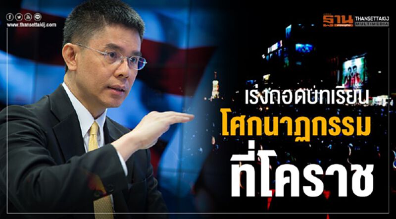 เร่งถอดบทเรียนโศกนาฏกรรมที่โคราช เร่งถอดบทเรียนโศกนาฏกรรมที่โคราช