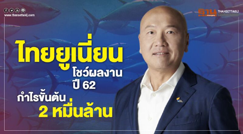 ไทยยูเนี่ยนโชว์ผลงานปี 62 กำไรขั้นต้น 2 หมื่นล้าน ไทยยูเนี่ยนโชว์ผลงานปี 62 กำไรขั้นต้น 2 หมื่นล้าน