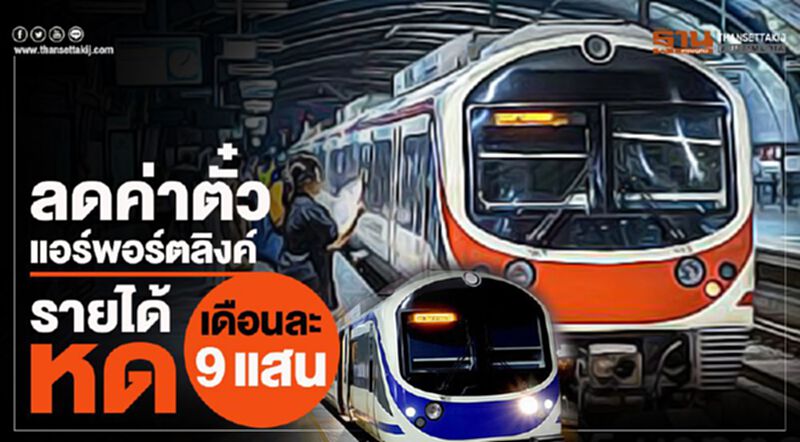 ลดค่าตั๋ว แอร์พอร์ตลิงค์รายได้หดเดือนละ9แสน ลดค่าตั๋ว แอร์พอร์ตลิงค์รายได้หดเดือนละ9แสน