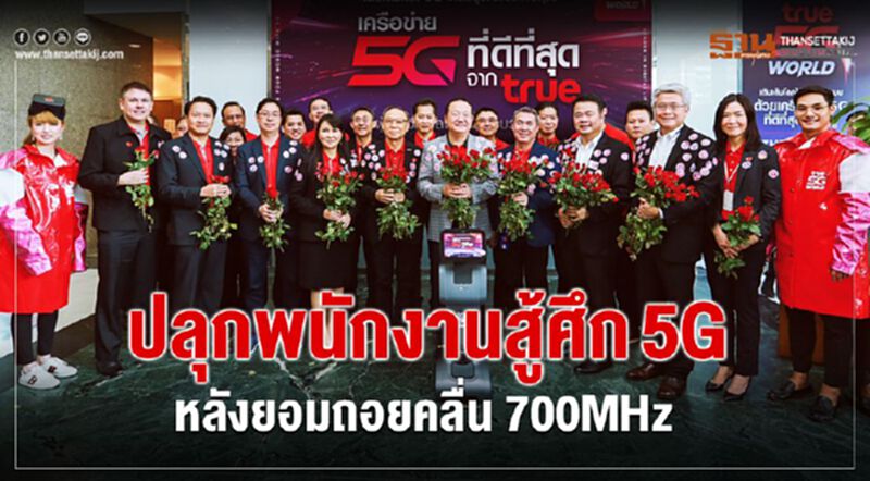 ปลุกพนักงานสู้ศึก5Gหลังยอมถอยคลื่น 700MHz ปลุกพนักงานสู้ศึก5Gหลังยอมถอยคลื่น 700MHz