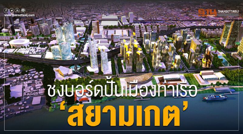 ชงบอร์ดปั้นเมืองท่าเรือ‘สยามเกต’ ชงบอร์ดปั้นเมืองท่าเรือ‘สยามเกต’