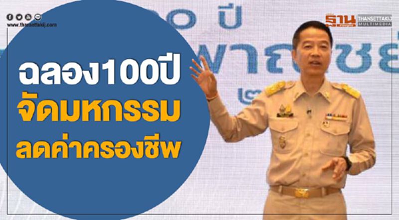 ฉลอง100ปี จัดมหกรรมลดค่าครองชีพ-ขับเคลื่อนเศรษฐกิจในประเทศ ฉลอง100ปี จัดมหกรรมลดค่าครองชีพ-ขับเคลื่อนเศรษฐกิจในประเทศ