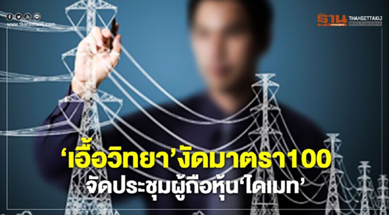 ‘เอื้อวิทยา’งัดมาตรา100 จัดประชุมผู้ถือหุ้น‘ไดเมท’ ‘เอื้อวิทยา’งัดมาตรา100 จัดประชุมผู้ถือหุ้น‘ไดเมท’