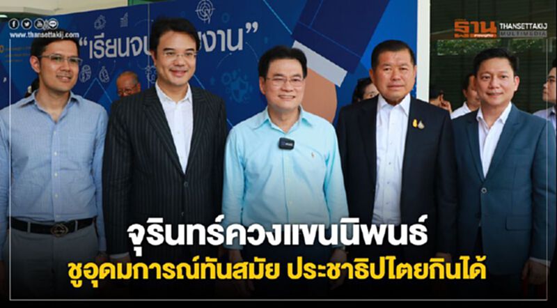 จุรินทร์ - นิพนธ์ ร่วมงาน"ติดอาวุธให้สตาร์ทอัพและเอสเอ็มอี + เรียนจบพบงาน" จุรินทร์ - นิพนธ์ ร่วมงาน"ติดอาวุธให้สตาร์ทอัพและเอสเอ็มอี + เรียนจบพบงาน"