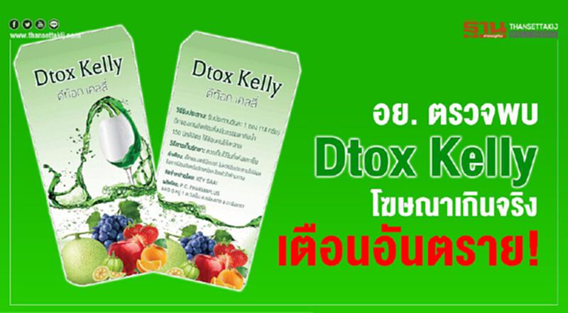 อย. ตรวจพบ Dtox Kelly โฆษณาเกินจริง เตือนอันตราย! อย. ตรวจพบ Dtox Kelly โฆษณาเกินจริง เตือนอันตราย!