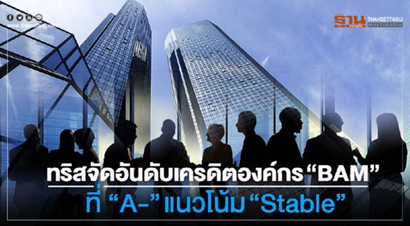 ทริสจัดอันดับเครดิตองค์กร “BAM” ที่ “A-” แนวโน้ม “Stable” ทริสจัดอันดับเครดิตองค์กร “BAM” ที่ “A-” แนวโน้ม “Stable”
