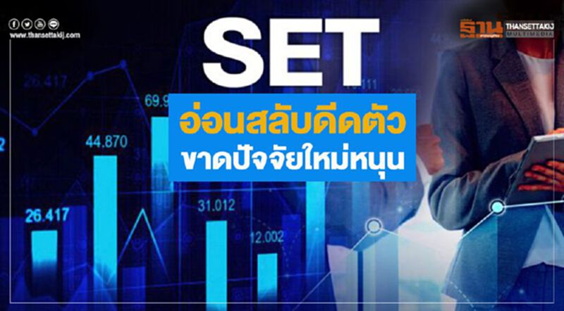 SETอ่อนสลับดีดตัว ขาดปัจจัยใหม่หนุน SETอ่อนสลับดีดตัว ขาดปัจจัยใหม่หนุน