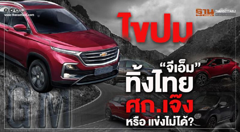 ไขปม“จีเอ็ม”ทิ้งไทย ศก.เจ๊ง หรือ แข่งไม่ได้? ไขปม“จีเอ็ม”ทิ้งไทย ศก.เจ๊ง หรือ แข่งไม่ได้?