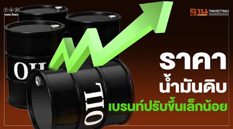 เบรนท์ปรับขึ้นเล็กน้อย ตลาดคาดหวังโอเปกลดกำลังการผลิตเพิ่ม เบรนท์ปรับขึ้นเล็กน้อย ตลาดคาดหวังโอเปกลดกำลังการผลิตเพิ่ม