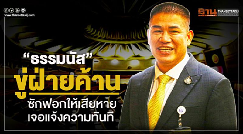 “ธรรมนัส"ขู่ฝ่ายค้านซักฟอกให้เสียหายเจอแจ้งความทันที “ธรรมนัส"ขู่ฝ่ายค้านซักฟอกให้เสียหายเจอแจ้งความทันที