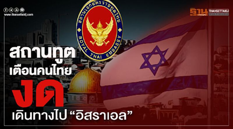สถานทูตเตือนคนไทย งดเดินทางไป“อิสราเอล” สถานทูตเตือนคนไทย งดเดินทางไป“อิสราเอล”