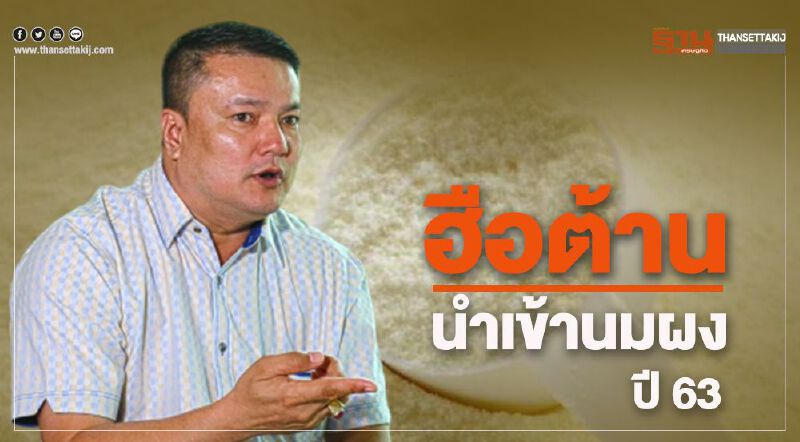 ฮือต้านนำเข้านมผงปี 63