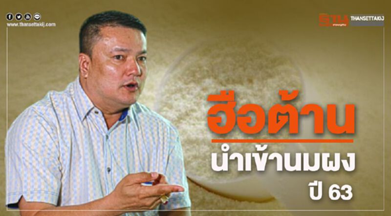 ฮือต้านนำเข้านมผงปี 63 ฮือต้านนำเข้านมผงปี 63