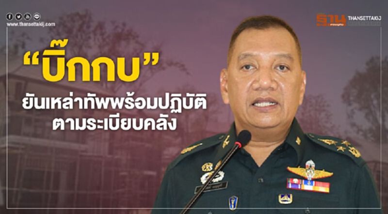 “บิ๊กกบ”ยันเหล่าทัพ พร้อมปฏิบัติตามระเบียบคลัง “บิ๊กกบ”ยันเหล่าทัพ พร้อมปฏิบัติตามระเบียบคลัง