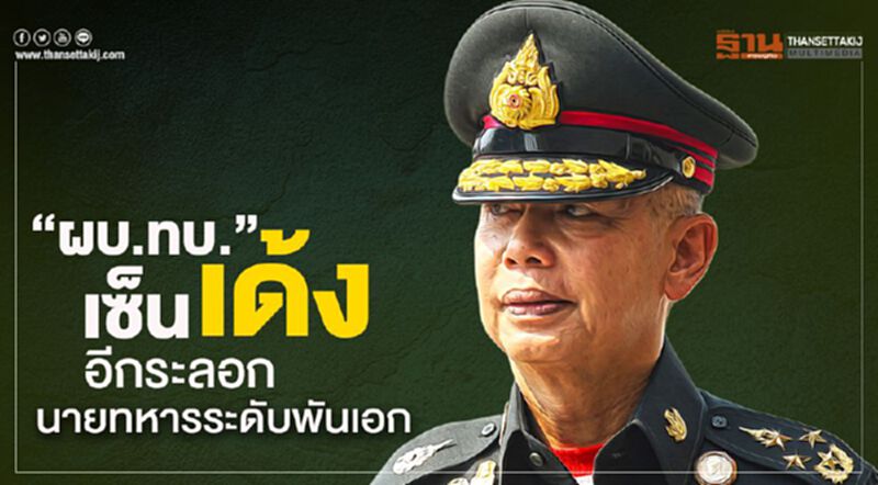 “ผบ.ทบ.”เซ็นเด้งอีกระลอกนายทหารระดับพันเอก “ผบ.ทบ.”เซ็นเด้งอีกระลอกนายทหารระดับพันเอก