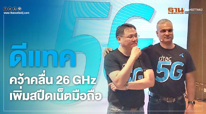 “ดีแทค”คว้าคลื่น26GHzเพิ่มสปีดเน็ตมือถือ “ดีแทค”คว้าคลื่น26GHzเพิ่มสปีดเน็ตมือถือ
