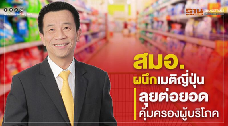 สมอ.ผนึกเมติญี่ปุ่น ลุยต่อยอดคุ้มครองผู้บริโภค สมอ.ผนึกเมติญี่ปุ่น ลุยต่อยอดคุ้มครองผู้บริโภค