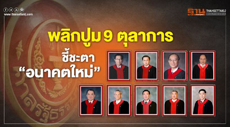 พลิกปูม 9 ตุลาการ ชี้ชะตา ‘อนาคตใหม่’ พลิกปูม 9 ตุลาการ ชี้ชะตา ‘อนาคตใหม่’