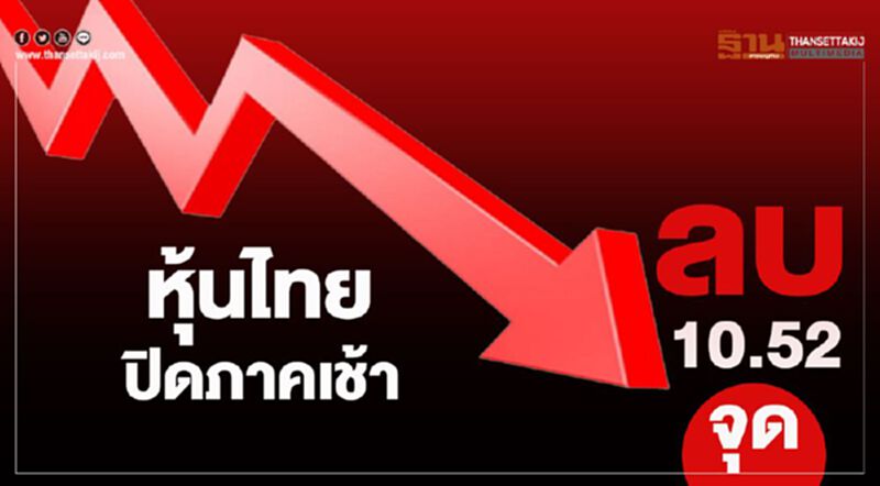 หุ้นไทยปิดภาคเช้าลบ 10.52 จุด หุ้นไทยปิดภาคเช้าลบ 10.52 จุด