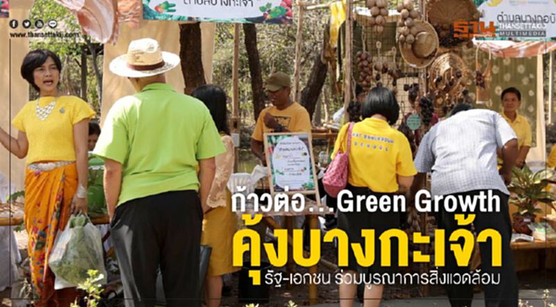 ก้าวต่อ...Green Growth คุ้งบางกะเจ้า รัฐ-เอกชน ร่วมบูรณาการสิ่งแวดล้อม ก้าวต่อ...Green Growth คุ้งบางกะเจ้า รัฐ-เอกชน ร่วมบูรณาการสิ่งแวดล้อม