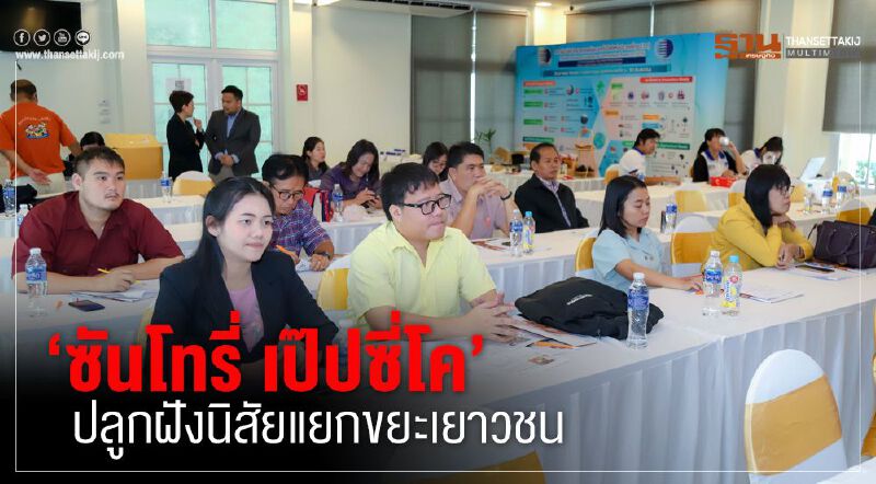 ‘ซันโทรี่ เป๊ปซี่โค’ ปลูกฝังนิสัยแยกขยะเยาวชน