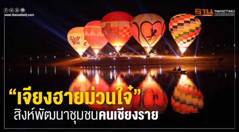 ‘เจียงฮายม่วนใจ๋’ สิงห์พัฒนาชุมชนคนเชียงราย ‘เจียงฮายม่วนใจ๋’ สิงห์พัฒนาชุมชนคนเชียงราย