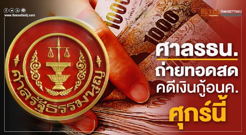 ศาลรธน.ถ่ายทอดสด คดีเงินกู้อนค.ศุกร์นี้ ศาลรธน.ถ่ายทอดสด คดีเงินกู้อนค.ศุกร์นี้