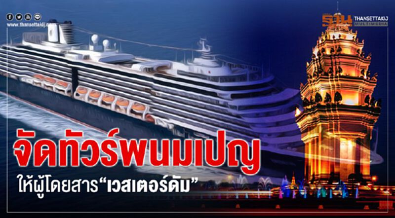 “กัมพูชา” สบช่อง จัดทริปเที่ยวให้ผู้โดยสาร “เวสเตอร์ดัม” “กัมพูชา” สบช่อง จัดทริปเที่ยวให้ผู้โดยสาร “เวสเตอร์ดัม”