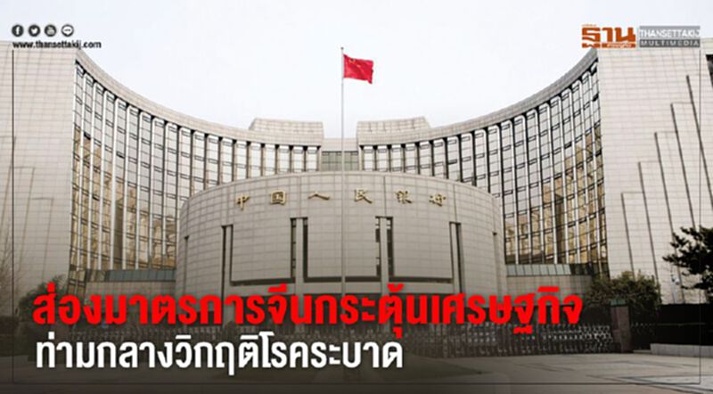 ส่องมาตรการจีนกระตุ้นเศรษฐกิจท่ามกลางวิกฤติโรคระบาด ส่องมาตรการจีนกระตุ้นเศรษฐกิจท่ามกลางวิกฤติโรคระบาด