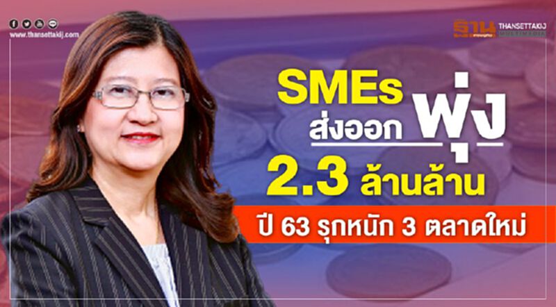 SMEs ส่งออกพุ่ง 2.3 ล้านล้าน ปี 63 เล็งรุกหนัก 3 ตลาดใหม่ SMEs ส่งออกพุ่ง 2.3 ล้านล้าน ปี 63 เล็งรุกหนัก 3 ตลาดใหม่