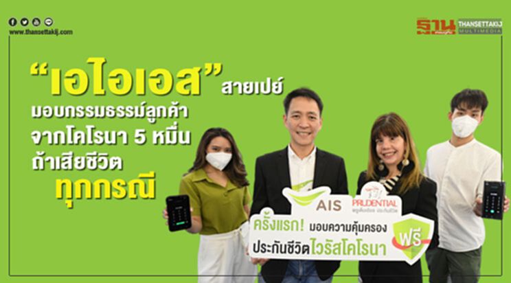 “เอไอเอส”สายเปย์มอบกรรมธรรม์คุ้มครองจากโคโรนา 5 หมื่น ถ้าเสียชีวิตทุกกรณี “เอไอเอส”สายเปย์มอบกรรมธรรม์คุ้มครองจากโคโรนา 5 หมื่น ถ้าเสียชีวิตทุกกรณี
