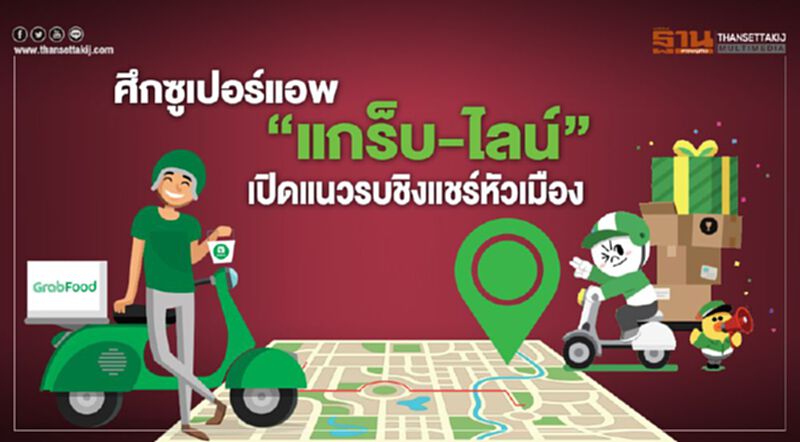 ศึกซูเปอร์แอพ ‘แกร็บ-ไลน์’ เปิดแนวรบชิงแชร์หัวเมือง ศึกซูเปอร์แอพ ‘แกร็บ-ไลน์’ เปิดแนวรบชิงแชร์หัวเมือง