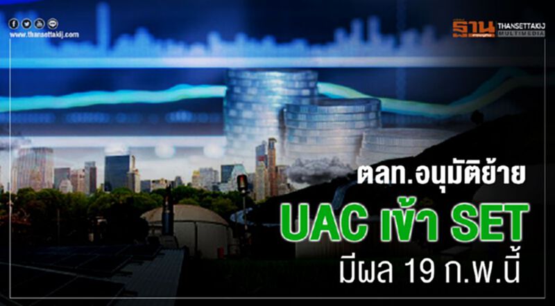 ตลท.อนุมัติย้าย UAC เข้า SET มีผล 19 ก.พ.นี้ ตลท.อนุมัติย้าย UAC เข้า SET มีผล 19 ก.พ.นี้