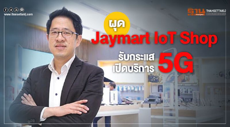 ผุด Jaymart IoT Shop รับกระแสเปิดบริการ5G ผุด Jaymart IoT Shop รับกระแสเปิดบริการ5G
