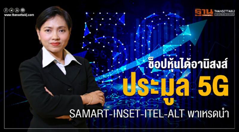 ช็อปหุ้นได้อานิสงส์ประมูล 5G SAMART-INSET-ITEL-ALT พาเหรดนำ ช็อปหุ้นได้อานิสงส์ประมูล 5G SAMART-INSET-ITEL-ALT พาเหรดนำ