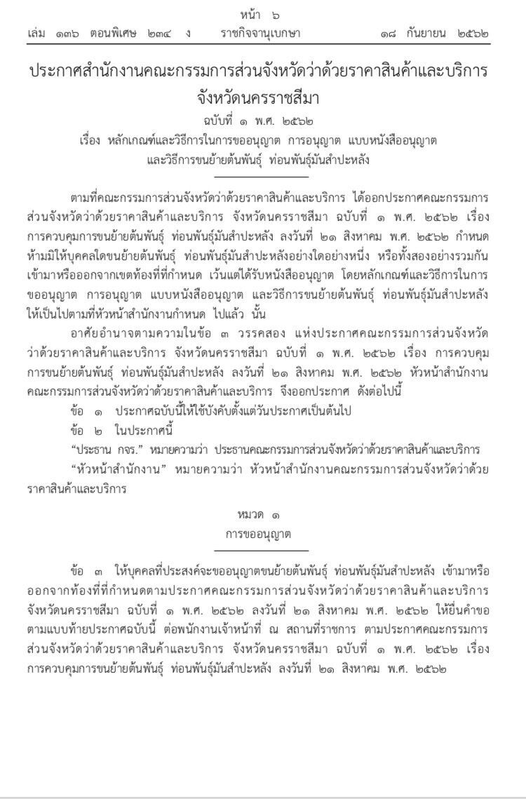คุมเข้มย้ายท่อนพันธุ์ข้ามเขตตัดตอนโรค