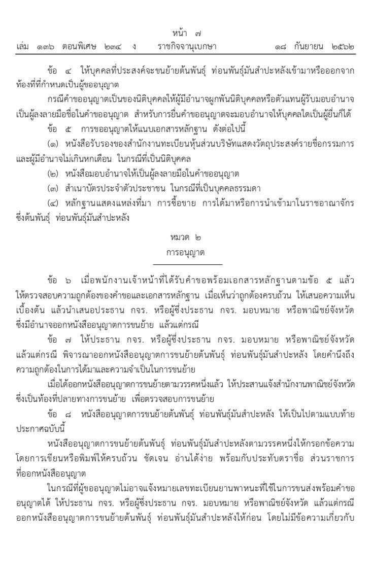 คุมเข้มย้ายท่อนพันธุ์ข้ามเขตตัดตอนโรค