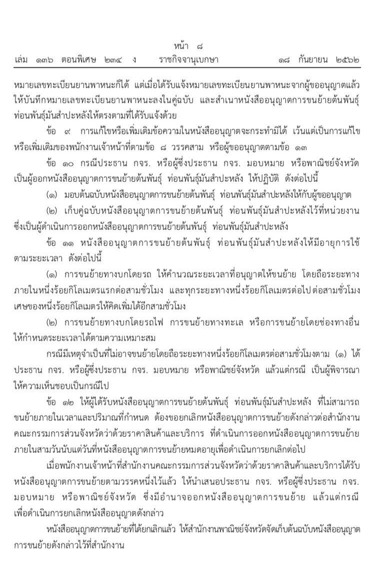 คุมเข้มย้ายท่อนพันธุ์ข้ามเขตตัดตอนโรค