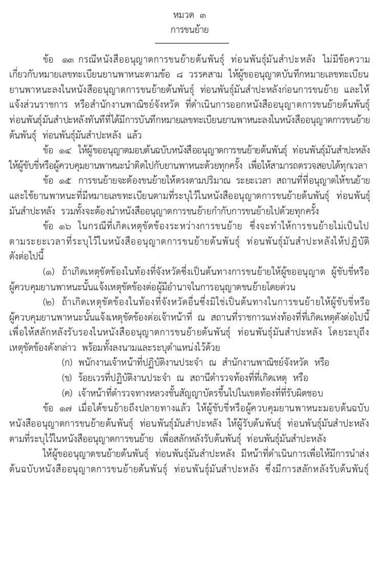 คุมเข้มย้ายท่อนพันธุ์ข้ามเขตตัดตอนโรค
