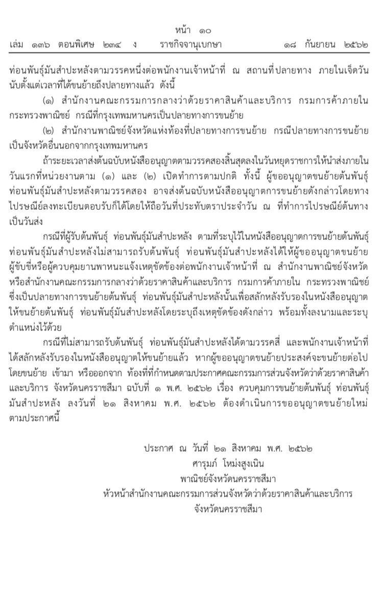 คุมเข้มย้ายท่อนพันธุ์ข้ามเขตตัดตอนโรค